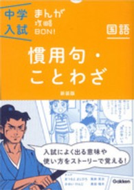 中学入試まんが攻略ＢＯＮ！ 〈国語　慣用句・ことわざ〉 （新装版）