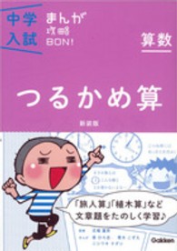算数　つるかめ算 中学入試まんが攻略ＢＯＮ！ （新装版）