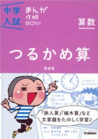 中学入試まんが攻略ＢＯＮ！ 〈算数　つるかめ算〉 （新装版）