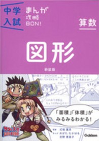 算数　図形 中学入試まんが攻略ＢＯＮ！ （新装版）
