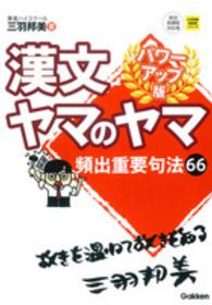 大学受験超基礎シリーズ<br> 漢文ヤマのヤマ （パワーアップ版）