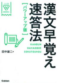 大学受験Ｖ　ＢＯＯＫＳ<br> 漢文早覚え速答法 （パワーアップ版）