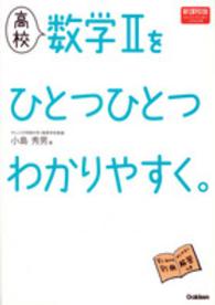 高校数学２をひとつひとつわかりやすく。　新課程版