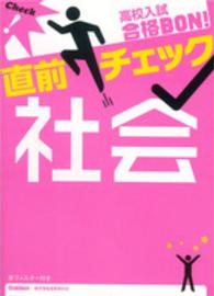 高校入試合格ＢＯＮ！直前チェック社会