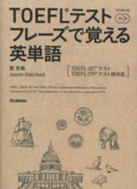 ＴＯＥＦＬテストフレーズで覚える英単語