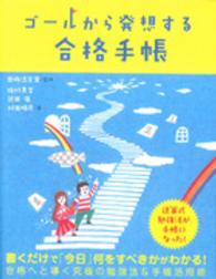 ゴールから発想する合格手帳