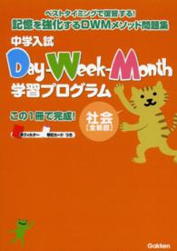 中学入試Ｄａｙ－Ｗｅｅｋ－Ｍｏｎｔｈ学習プログラム 〈社会「全範囲」〉 - ベストタイミングで復習する！記憶を強化するＤＷＭメ