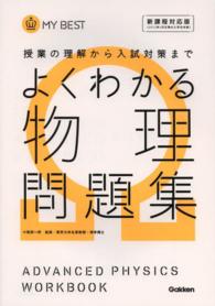 よくわかる物理問題集 - 授業の理解から入試対策まで ＭＹ　ＢＥＳＴ