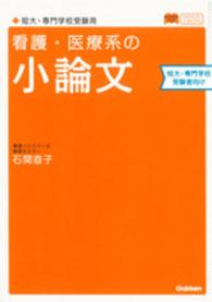 看護・医療系の小論文 〈短大・専門学校受験用〉 メディカルＶブックス （〔新旧両課程対応）