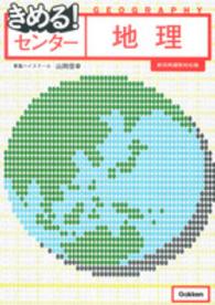 きめる！センター地理 （〔新旧両課程対応）