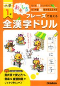 おもしろフレーズで覚える全漢字ドリル 〈小学１年〉