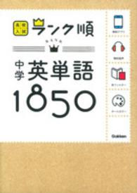 中学英単語１８５０ 高校入試ランク順 （〔新版〕）