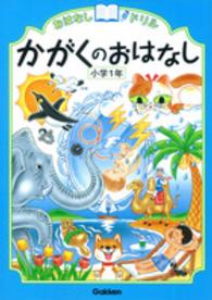 おはなしドリルかがくのおはなし 〈小学１年〉