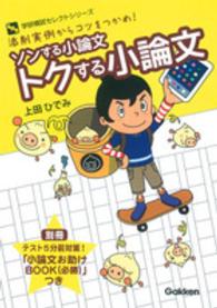 ソンする小論文トクする小論文 - 添削実例からコツをつかめ！ 学研模試セレクトシリーズ