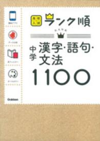 高校入試ランク順<br> 中学漢字・語句・文法１１００ （〔新版〕）