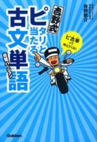 吉野式ピタリと当たる古文単語 - 完璧バージョン （〔改訂版〕）