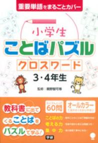 小学生ことばパズルクロスワード３・４年生 - 重要単語をまるごとカバー