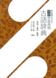 学研学習用例古語辞典 - コンパクト版 （改訂第３版）