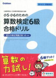 小５・小６のための算数検定６級合格ドリル - 受けよう！算数検定