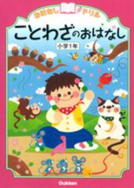 おはなしドリルことわざのおはなし 〈小学１年〉