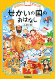 おはなしドリル　せかいの国のおはなし　小学２年