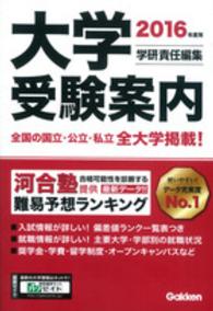 大学受験案内 〈２０１６年度用〉