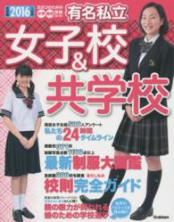 有名私立女子校＆共学校 〈２０１６年入試用〉 - 中学高校受験ガイド