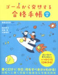 ゴールから発想する合格手帳空