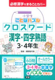 小学生ことばパズルクロスワード漢字・四字熟語３・４年生 - 必修漢字をまるごとカバー