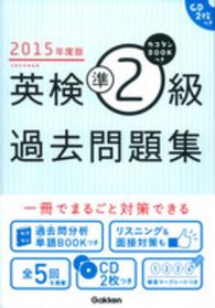 カコタンＢＯＯＫつき英検準２級過去問題集〈２０１５年度版〉