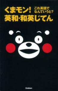 くまモン！これ英語でなんていうと？英和・和英じてん