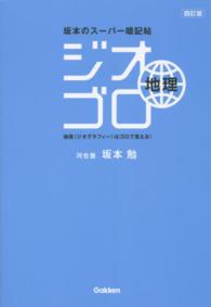 ジオゴロ地理 - 坂本のスーパー暗記帖 （４訂版）