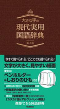 大きな字の現代実用国語辞典 （第３版）