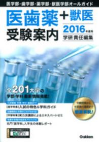 医歯薬＋獣医受験案内 〈２０１６年度用〉 - 医学部・歯学部・薬学部・獣医学部オールガイド