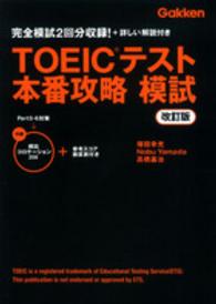 ＴＯＥＩＣテスト本番攻略模試 - 完全模試２回分収録！＋詳しい解説付き （改訂版）