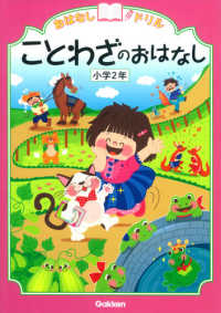 おはなしドリルことわざのおはなし 〈小学２年〉