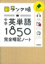 高校入試ランク順<br> 中学英単語１８５０完全暗記ノート