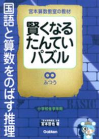 賢くなるたんていパズル　ふつう - 宮本算数教室の教材