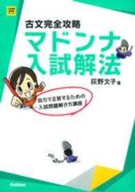 古文完全攻略マドンナ入試解法 大学受験超基礎シリーズ （〔改訂版〕）