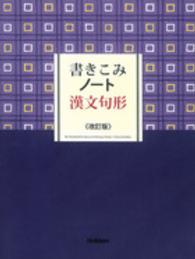 書きこみノート漢文句形 （改訂版）