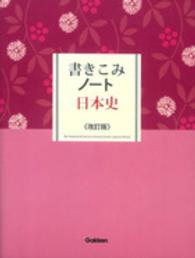 書きこみノート日本史 （改訂版）