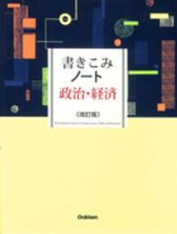 書きこみノート政治・経済 （改訂版）