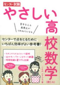 センター試験やさしい高校数学（数１・Ａ） - 苦手な人も高得点がとれるようになる