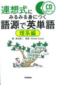 連想式にみるみる身につく語源で英単語 〈理系編〉