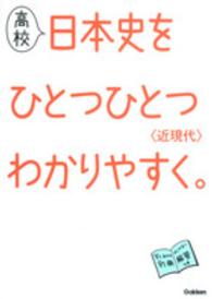 高校日本史をひとつひとつわかりやすく。 〈近現代〉