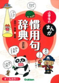 小学生のまんが慣用句辞典 （改訂版）