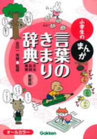 小学生のまんが言葉のきまり辞典 - 文法・品詞・表現 （新装版）