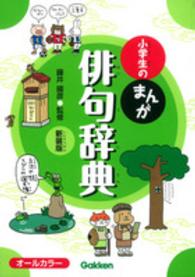 小学生のまんが俳句辞典 （新装版）