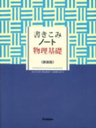 書きこみノート物理基礎 （〔新装版〕）