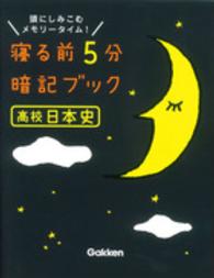 寝る前５分暗記ブック高校日本史 - 頭にしみこむメモリータイム！